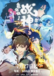 Постер Полагаюсь на тебя, система Бога войны! (Kao ni la! Zhan shen xi tong)