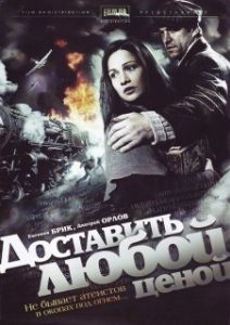 Постер Доставить любой ценой 