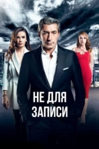 Постер Не для записи (Kayitdisi)