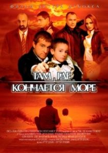Постер Там, где кончается море 