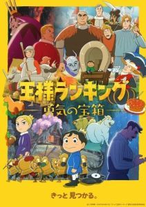 Постер Рейтинг короля: Сундук с сокровищами мужества (Ousama Ranking: Yuuki no Takarabako)
