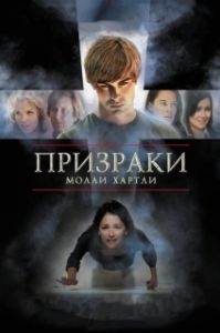 Постер Призраки Молли Хартли (She Lived)
