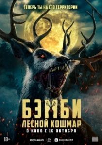 Постер Бэмби: Лесной кошмар (Bambi: The Reckoning)