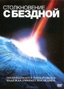 Постер Столкновение с бездной (Deep Impact)