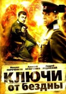 Постер Ключи от бездны: Операция «Голем» 