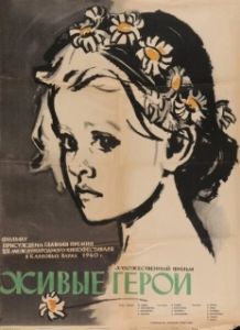 Постер Живые герои (Gyvieji didvyriai)