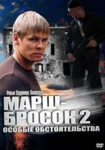 Постер Марш-бросок 2: Особые обстоятельства 