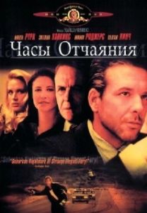 Постер Часы отчаяния (Desperate Hours)