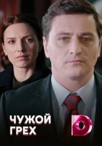 Постер Чужой грех 