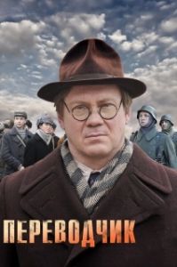 Постер Переводчик 