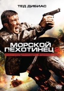 Постер Морской пехотинец 2 (The Marine 2)
