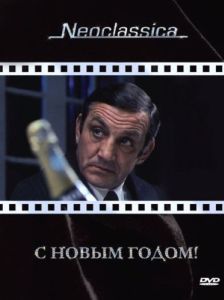 Постер С Новым годом! (La bonne année)