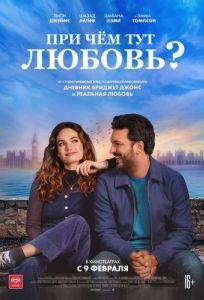 Постер При чём тут любовь? (What's Love Got to Do with It?)