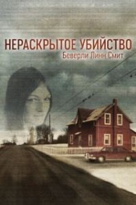 Постер Нераскрытое убийство Беверли Линн Смит (The Unsolved Murder of Beverly Lynn Smith)