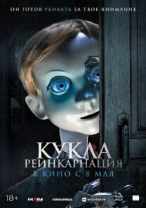 Постер Кукла. Реинкарнация (Rob1n)