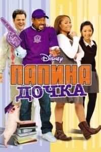 Постер Папина дочка (College Road Trip)