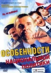 Постер Особенности национальной политики (Peculiarities of the National Politics)