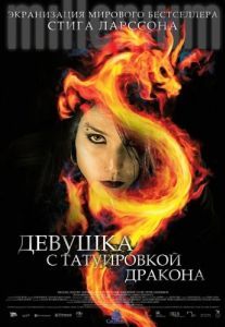 Постер Девушка с татуировкой дракона (Män som hatar kvinnor)
