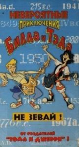 Постер Невероятные приключения Билла и Тэда (Bill & Ted's Excellent Adventures)
