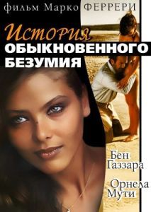 Постер Истории обыкновенного безумия (Storie di ordinaria follia)
