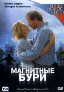 Постер Магнитные бури 