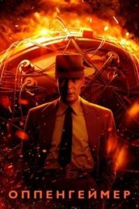 Постер Оппенгеймер (Oppenheimer)