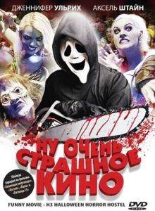 Постер Ну очень страшное кино (ProSieben FunnyMovie - H3: Halloween Horror Hostel)
