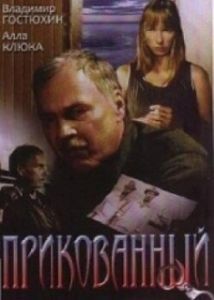 Постер Прикованный 
