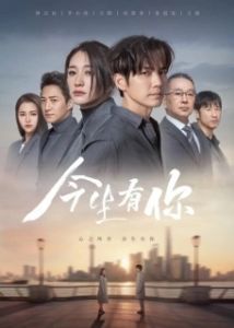 Постер У меня есть ты в этой жизни (Jin sheng you ni)