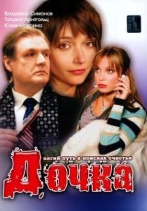 Постер Дочка 