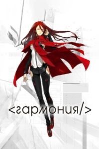 Постер Гармония (Hâmonî)