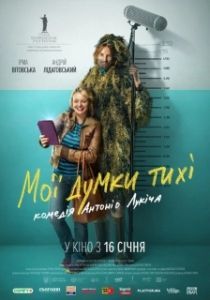 Постер Мои мысли тихие (Мої думки тихі)