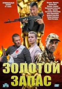 Постер Золотой запас 