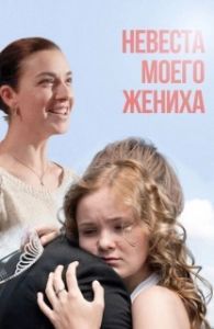 Постер Невеста моего жениха (Nevesta moego zheniha)