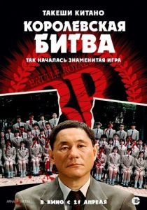 Постер Королевская битва (Batoru rowaiaru)