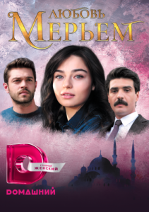 Постер Любовь Мерьем (Meryem)