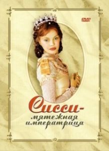 Постер Сисси — мятежная императрица (Sissi, l'impératrice rebelle)