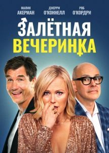 Постер Залетная вечеринка (The Donor Party)
