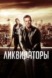 Постер Ликвидаторы (Eliminators)