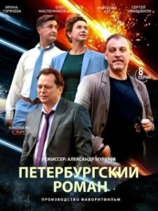 Постер Петербургский роман 