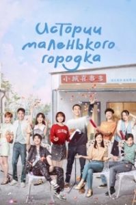 Постер Истории маленького городка (Xiao cheng gu shi duo)