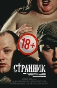Постер Странник (Странник)