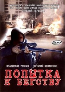 Постер Попытка к бегству 