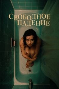 Постер Свободное падение (The Free Fall)
