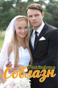 Постер Соблазн (Соблазн)