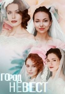 Постер Город невест 