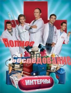 Постер Интерны. Полное обследование 