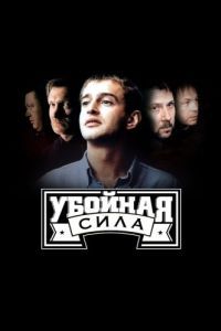 Постер Убойная сила 
