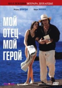 Постер Мой отец – мой герой (Mon père, ce héros.)
