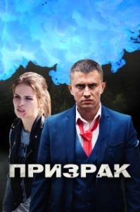 Постер Призрак 